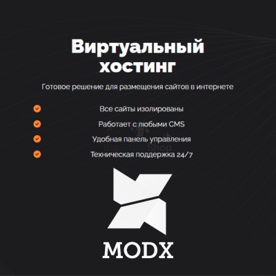 Хостинг для MODX CMS  быстрый и недорогой - купить в Крюковском