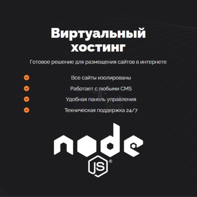 Хостинг для NodeJS быстрый и недорогой - купить в Крюковском
