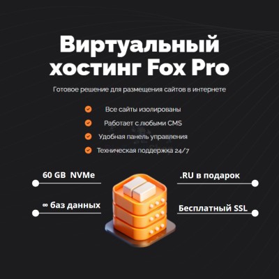 Мощный хостинг Fox Pro быстрый и недорогой - купить в Крюковском