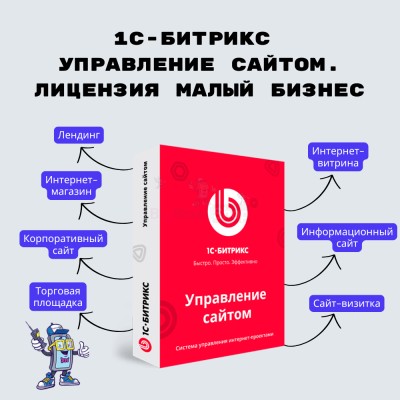 1С-Битрикс: Управление сайтом. Лицензия Малый бизнес - купить в Крюковском